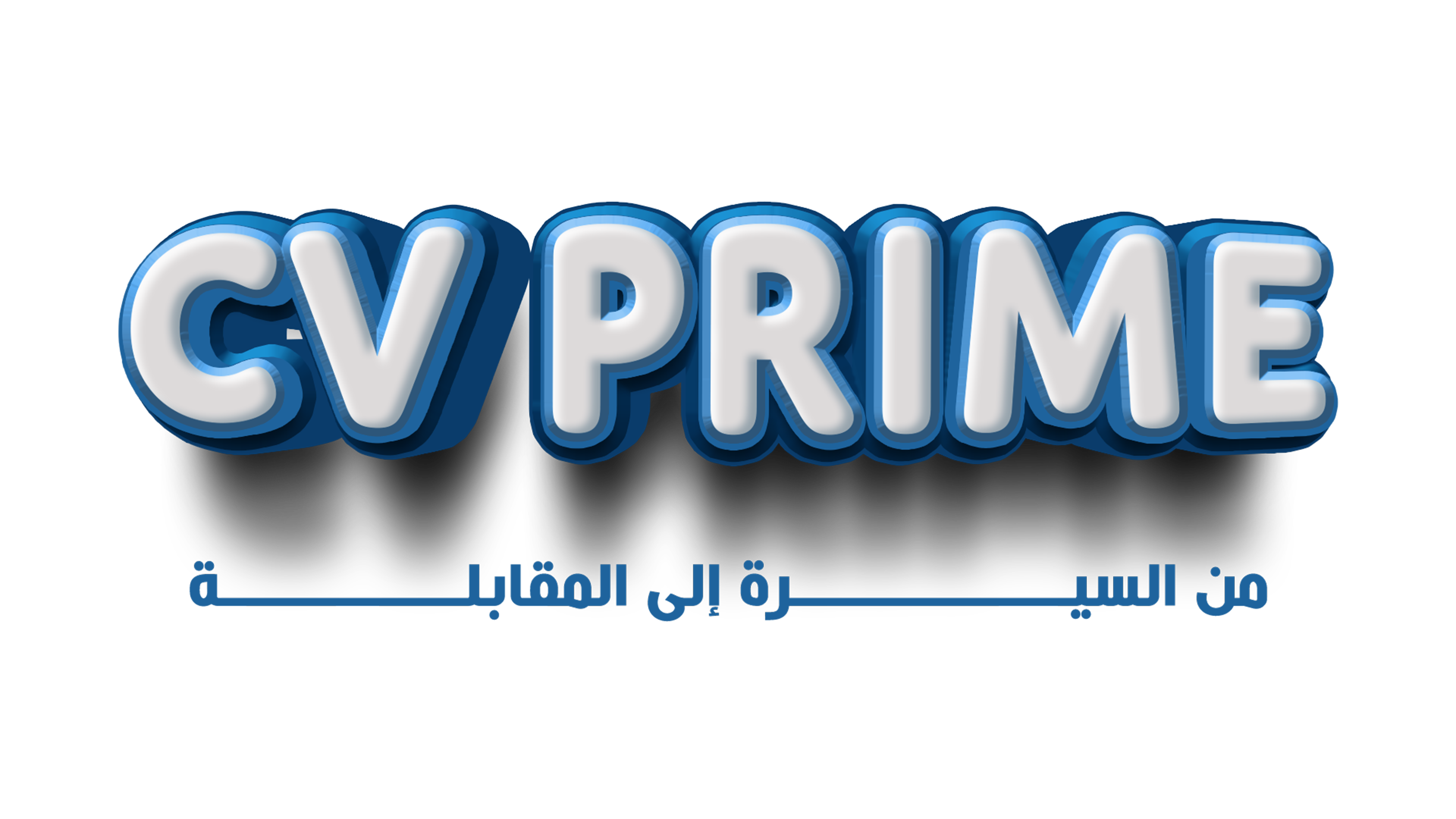 CV PRIME منصة كتابة السيرة الذاتية الاحترافية ATS